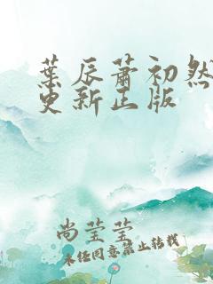叶辰萧初然最快更新正版