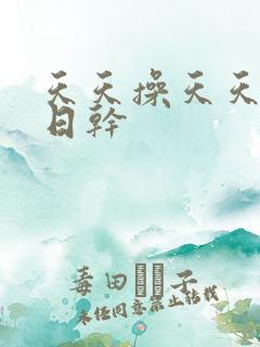 天天操天天射日日干