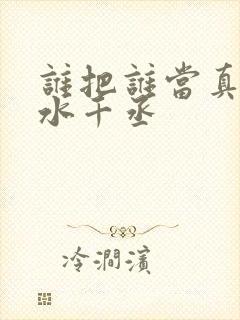谁把谁当真小说水千丞