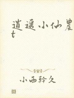 逍遥小仙农txt