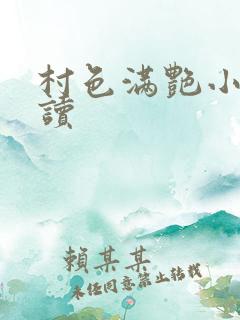 村色满艳小说阅读