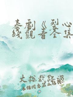 泰剧《裂心》在线观看全集