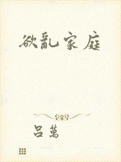 欲乱家庭