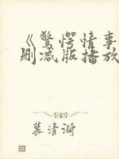 《惊愕情事》无删减版播放
