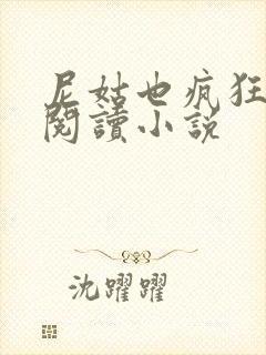 尼姑也疯狂全文阅读小说