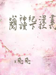 噬神纪漫画免费阅读下拉式六漫画