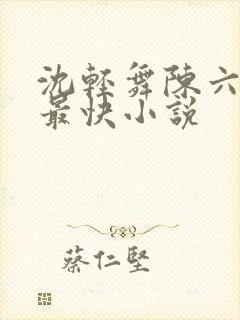 沈轻舞陈六更新最快小说