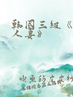 韩国三级《美味人妻》