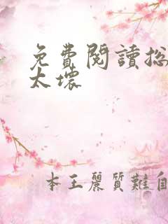 免费阅读总裁别太坏