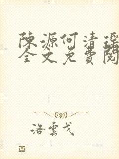 陈源何清瑶小说全文免费阅读