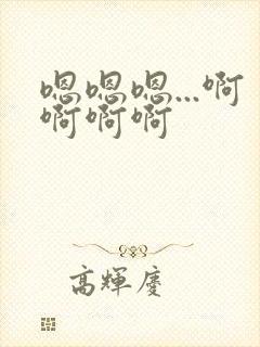 嗯嗯嗯...啊啊啊啊