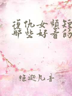 复仇女频短剧有哪些好看的