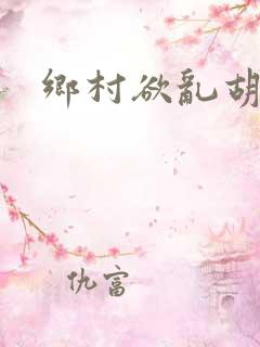 乡村欲乱胡秀英
