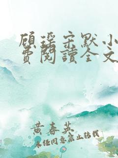 顾瑶宋默小说免费阅读全文最新章节更新