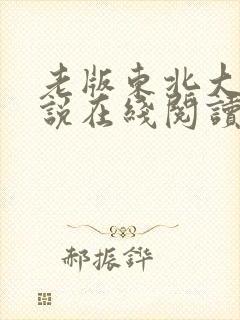 老版东北大坑小说在线阅读
