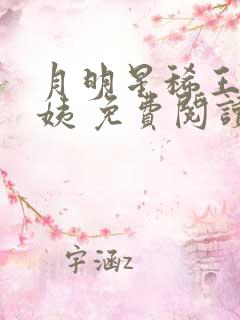 月明星稀王志林姨 免费阅读