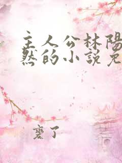 主人公林阳秦嫣然的小说免费阅读无弹窗
