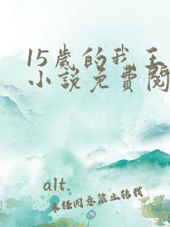 15岁的我王姨小说免费阅读