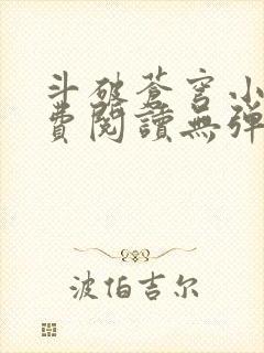 斗破苍穹小说免费阅读无弹窗