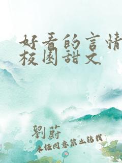 好看的言情小说校园甜文