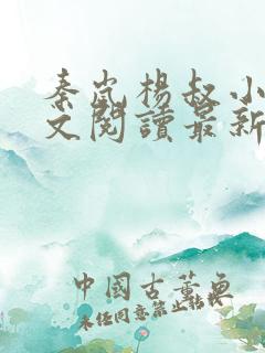 秦岚杨叔小说全文阅读最新章节