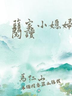 薛家小媳妇全文阅读
