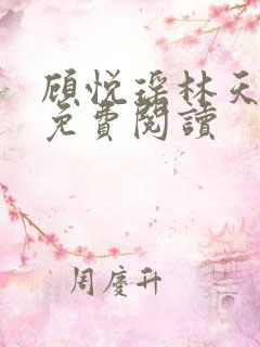 顾悦瑶林天小说免费阅读