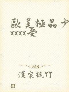 欧美极品少妇性xxxx受