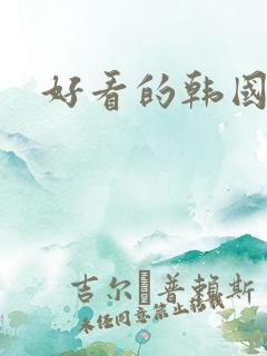 好看的韩国耽剧