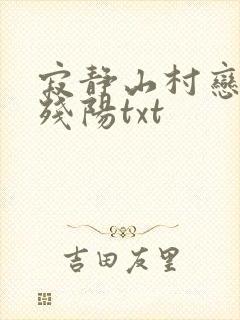 寂静山村恋上风残阳txt