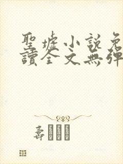 圣墟小说免费阅读全文无弹窗