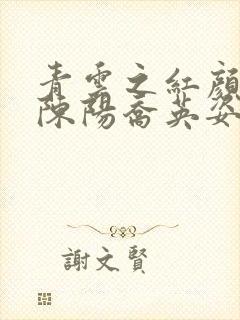 青云之红颜多娇陈阳乔英姿小说