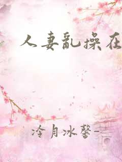 人妻乱操在线