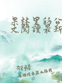 果林里的公媳全文阅读最新章节列表