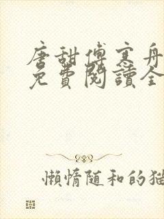 唐甜傅寒舟小说免费阅读全文最新章节