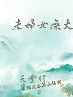 老妇女操大逼