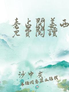 秦占闵姜西全文免费阅读