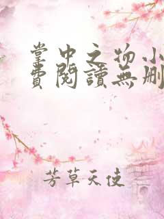 掌中之物小说免费阅读无删减