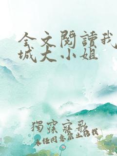 全文阅读我的倾城大小姐
