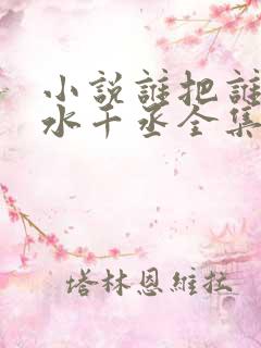 小说谁把谁当真水千丞全集免费阅读