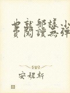也就那样小说免费阅读无弹窗