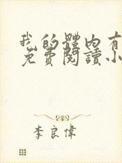 我的体内有只鬼免费阅读小说
