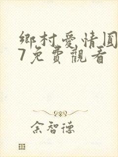 乡村爱情圆舞曲7免费观看
