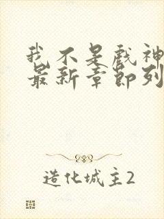 我不是戏神小说最新章节列表免费