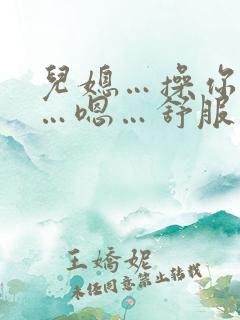 儿媳…操你屁眼…嗯…舒服不…