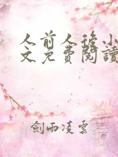 人前人后小说全文免费阅读无弹窗