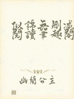 似锦无删减全文阅读笔趣阁