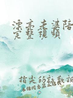 漂亮老婆陪过年完整视频
