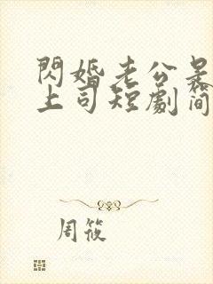 闪婚老公是顶头上司短剧简介