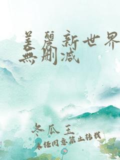 美丽新世界韩漫无删减